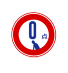 標識のパロディ（個別スタンプ：38）