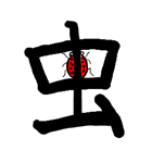 Kanji Stamp（個別スタンプ：27）