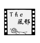 白黒映画（個別スタンプ：25）