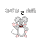 ねずみで会話（個別スタンプ：1）