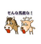 シカ100％ with ウマ（個別スタンプ：36）
