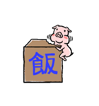 ブタとブロック（個別スタンプ：25）