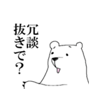 シロ田クマ男（関西弁バージョン）（個別スタンプ：7）