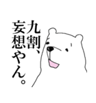 シロ田クマ男（関西弁バージョン）（個別スタンプ：34）