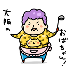 [LINEスタンプ] 関西弁！大阪のおばちゃん