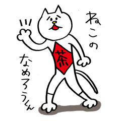 [LINEスタンプ] ねこのなめろうくん 