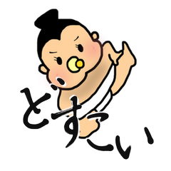 [LINEスタンプ] どすこいベイビー fetchpriority=high