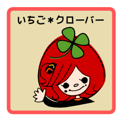 [LINEスタンプ] いちご＊クローバー
