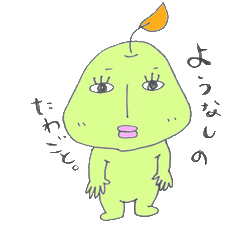 [LINEスタンプ] ようなしのたわごと 