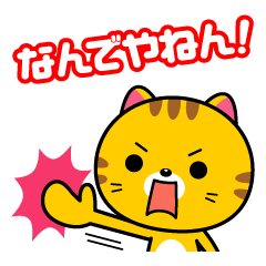 [LINEスタンプ] ツッコミまくれ！！ 