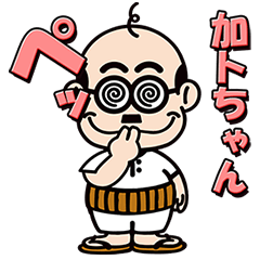 [LINEスタンプ] 加トちゃん 