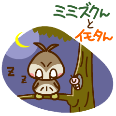 [LINEスタンプ] ミミズクんとイモタん