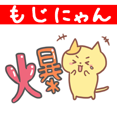 [LINEスタンプ] もじにゃん