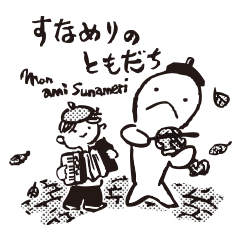 [LINEスタンプ] すなめりのともだち 