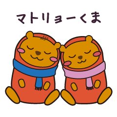 [LINEスタンプ] マトリョーくま fetchpriority=high