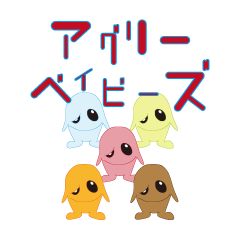 [LINEスタンプ] アグリーベイビーズ 