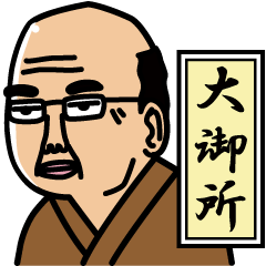 [LINEスタンプ] 大御所 fetchpriority=high