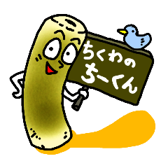 [LINEスタンプ] ちくわのちーくん