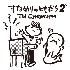 [LINEスタンプ] すなめりのともだち 2 
