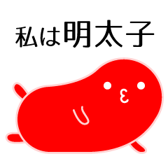 [LINEスタンプ] 私は明太子(面白い文字付き)