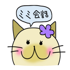 [LINEスタンプ] ミミ会話2 fetchpriority=high