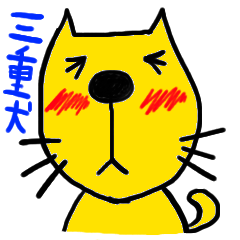 [LINEスタンプ] 三重犬