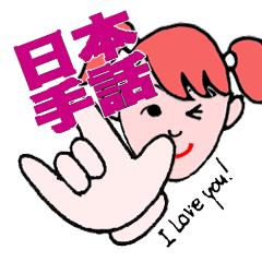 [LINEスタンプ] 日本手話（米内山監修） 