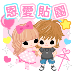[LINEスタンプ] ラブラブスタンプ 中国語 繁体字版 
