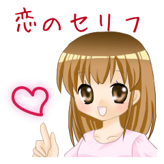 [LINEスタンプ] 恋を叶える女子の呪文