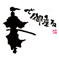 [LINEスタンプ] 墨侍