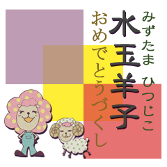 [LINEスタンプ] 水玉羊子のおめでとうづくし2015 fetchpriority=high