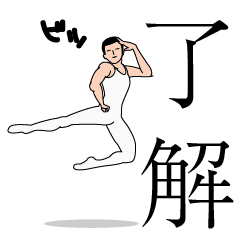 [LINEスタンプ] 華麗なる了解