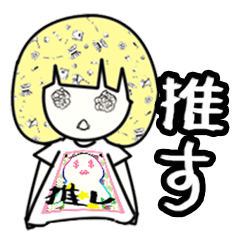 [LINEスタンプ] ドルヲタちゃん fetchpriority=high