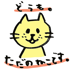 [LINEスタンプ] なんてことないただのねこ 