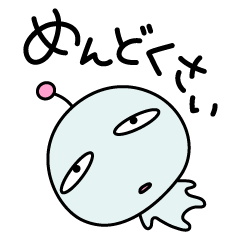 [LINEスタンプ] めんどく星人 