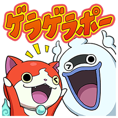 [LINEスタンプ] 妖怪ウォッチ 妖怪編 