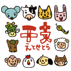 [LINEスタンプ] 使える！干支あにまる
