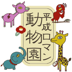 [LINEスタンプ] 平成ロマン動物園 ver.1 fetchpriority=high