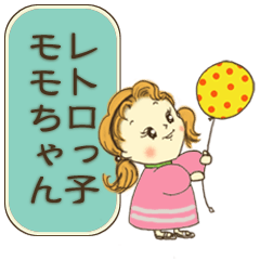 [LINEスタンプ] レトロっ子「モモちゃん」 fetchpriority=high