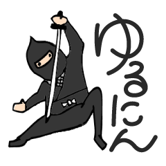 [LINEスタンプ] ゆるにん