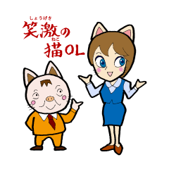 [LINEスタンプ] 笑激の猫OL fetchpriority=high