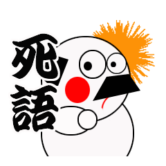 [LINEスタンプ] 死語おやじ