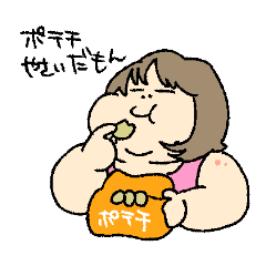 [LINEスタンプ] おデブのいいぶん