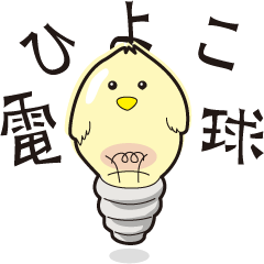 [LINEスタンプ] ひよこ電球。 