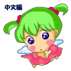[LINEスタンプ] 可愛い天使ナノ 中国語(繁体字)