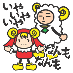 [LINEスタンプ] 北海道弁！道産子ひつじのマトーとラムア 