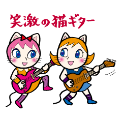 [LINEスタンプ] 笑激の猫ギター fetchpriority=high