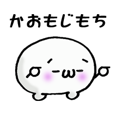 [LINEスタンプ] かおもじもち