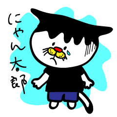 [LINEスタンプ] ヘタレ猫「だめ田にゃん太郎」 fetchpriority=high