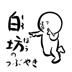[LINEスタンプ] 白坊のつぶやき